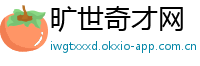 旷世奇才网